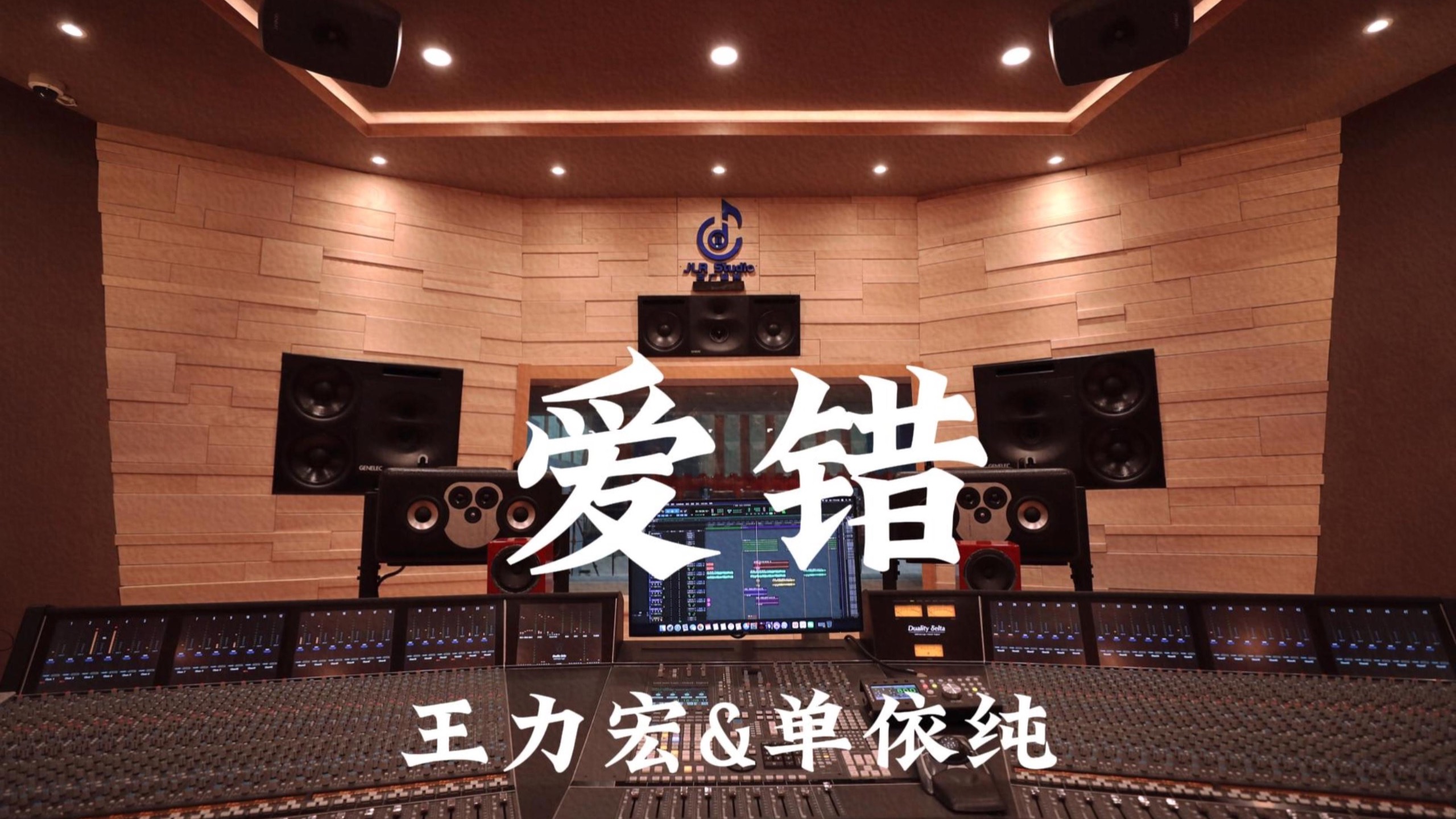 王力宏&单依纯《爱错》百万豪装录音棚大声听