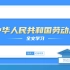 新版中华人民共和国劳动法ppt全文学习解读
