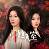 引她入室 完整版