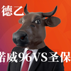 020德乙：汉诺威96VS圣保利，两虎相争谁能凯旋而归