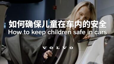 【沃尔沃<em class="keyword">汽车</em>】如何确保<em class="keyword">儿童</em>在车内的<em class="keyword">安全</em>——来听听沃尔沃<em class="keyword">安全</em>专家对<em class="keyword">儿童座椅</em>的建议（中英字幕）