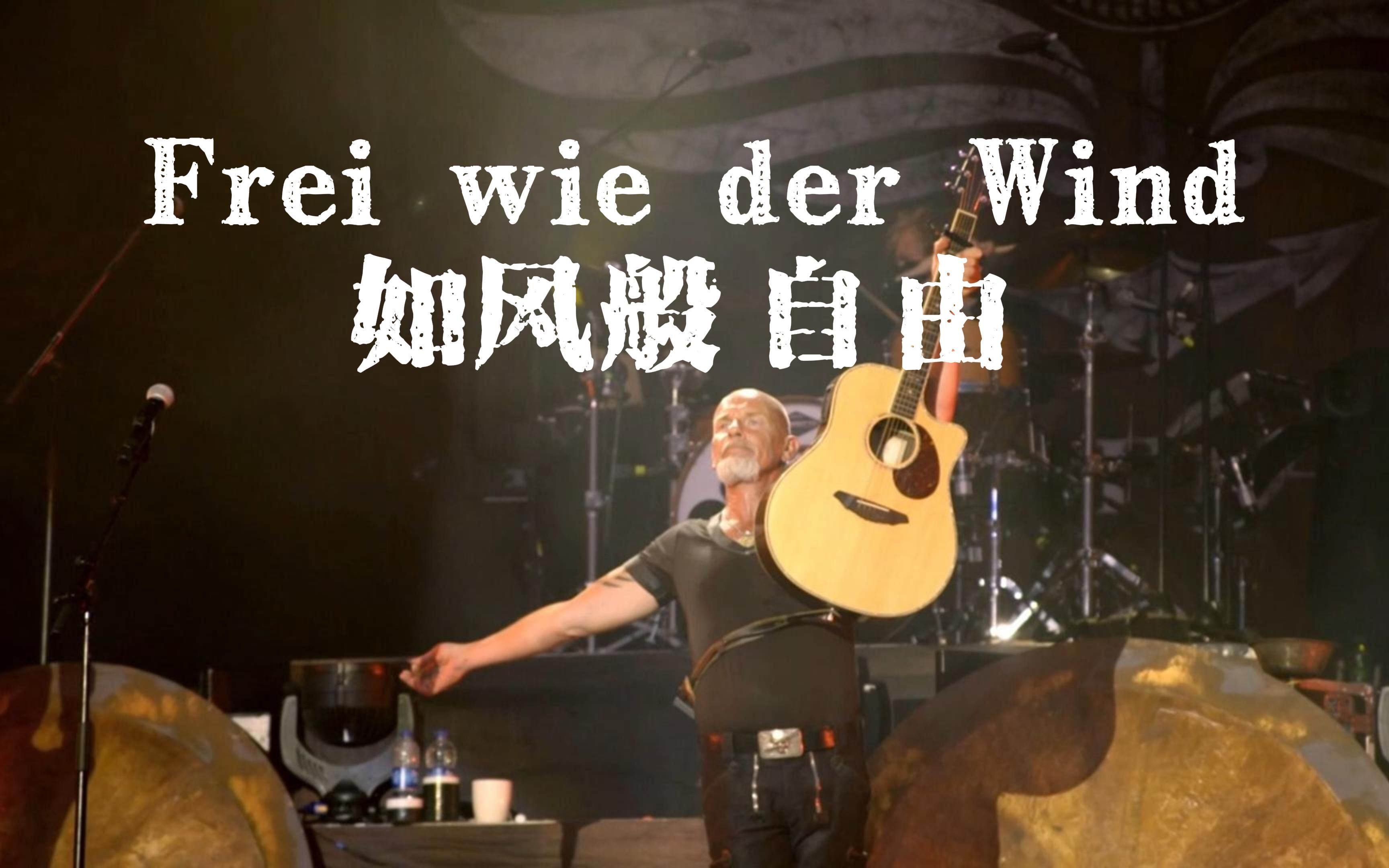 Song 4 Frei wie der Wind 如风般自由 Santiano中德字幕 知玉 知玉 哔哩哔哩视频