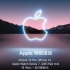「4K中文字幕」苹果2021年9月iPhone13发布会转场集合