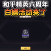 和平精英六周年白嫖活动来了！_游戏热门视频
