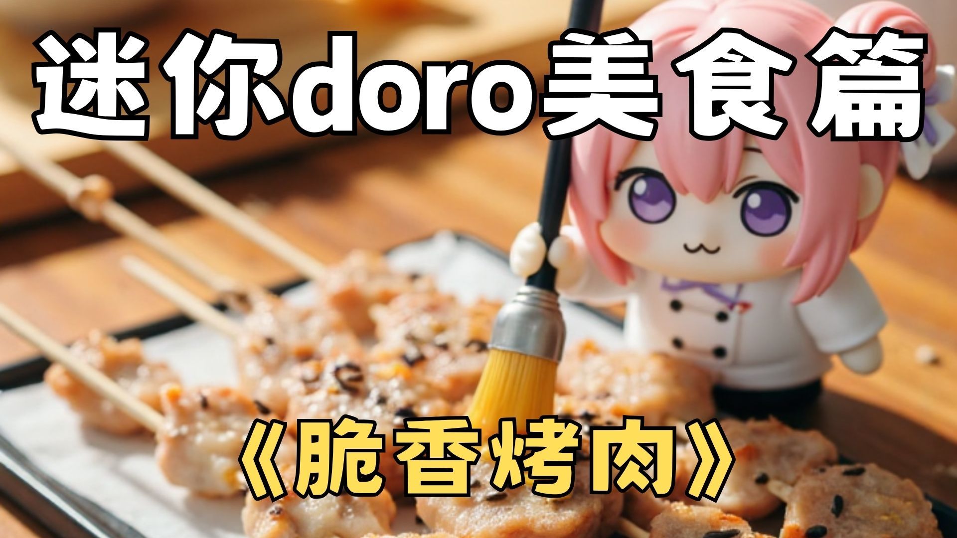 滋滋冒油,满嘴咸香，doro制作脆香烤肉