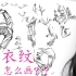 【速写】衣纹的表现方式 朱丹老师——杭州大象画室/美术宝