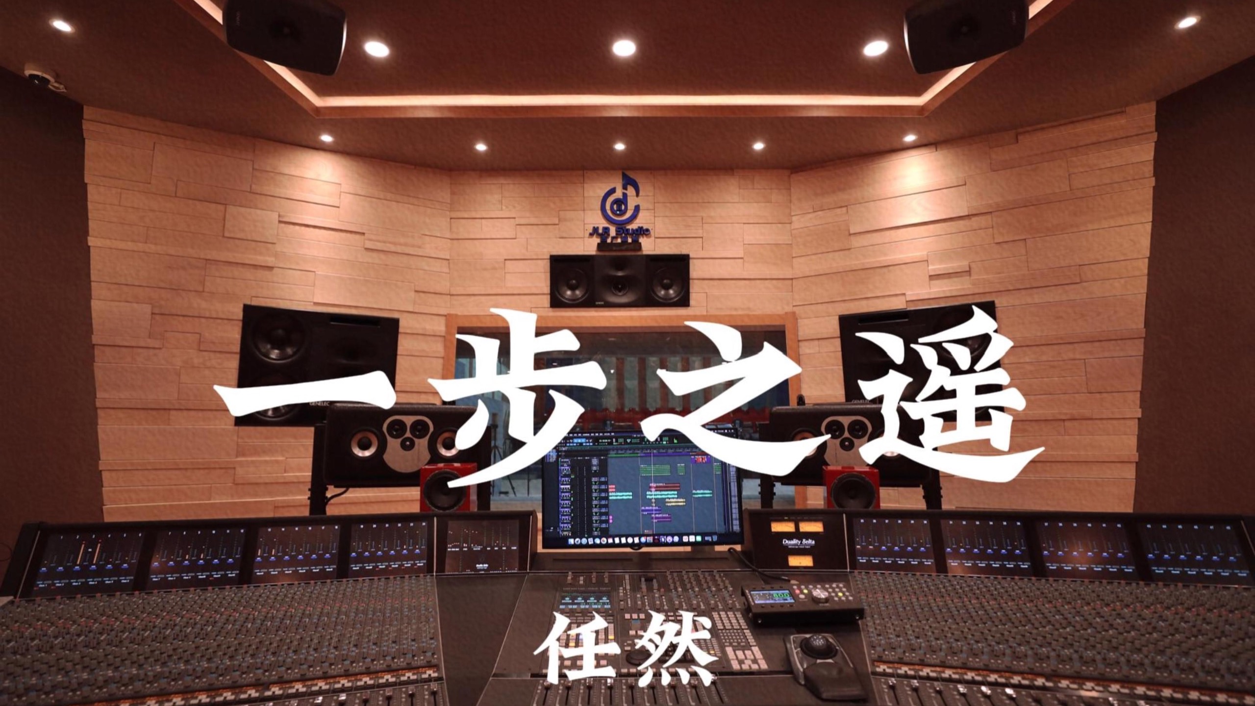 任然《一步之遥》百万豪装录音棚大声听