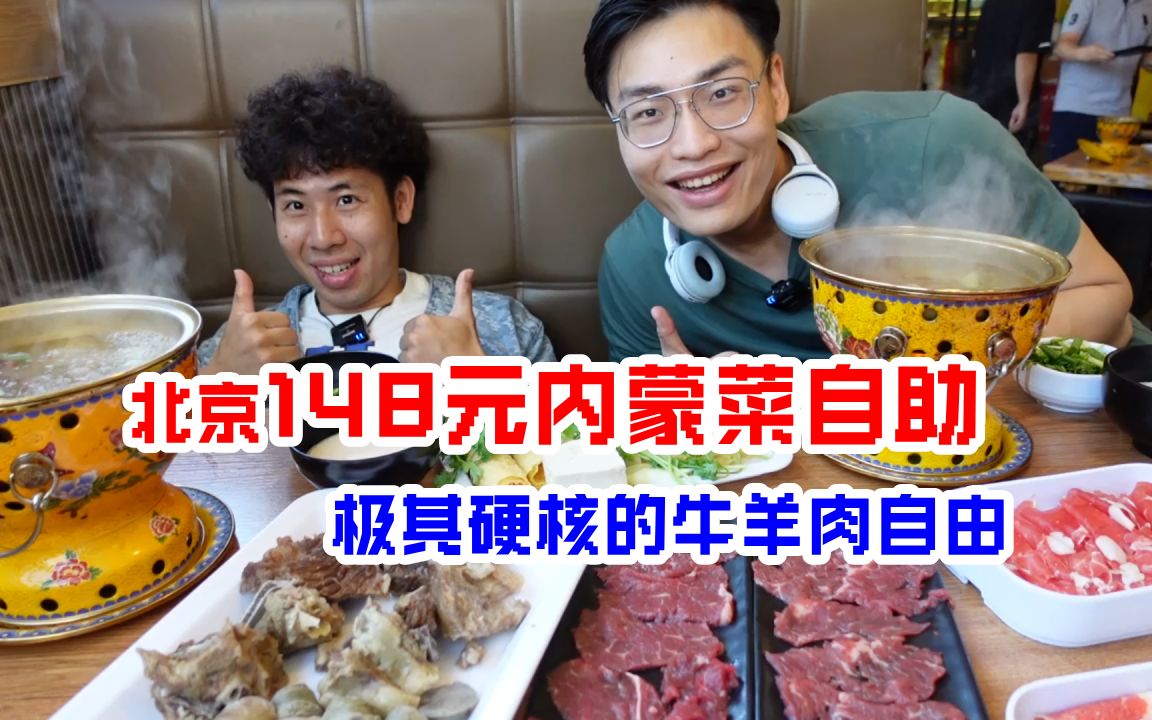 北京少见的内蒙菜自助！除了吃肉啥都干不了…