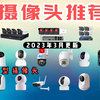 【2023年3月更新】监控摄像头推荐  应该怎么选？看完这期视频就够了！摄像头选购攻略 （含：家用摄像头、室外摄像头、POE供电摄像头、流量卡供网、智能猫眼