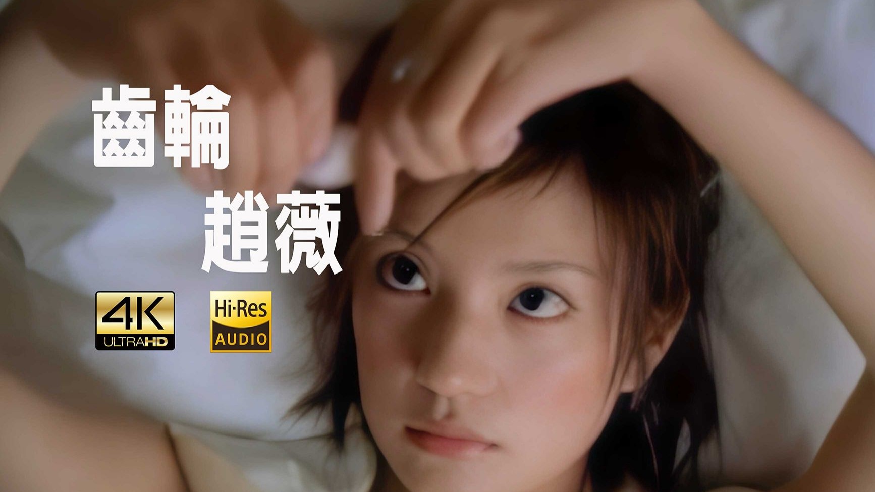 【SeedVR2-4K修复】Vicki 赵薇 - 齿轮 MV Hi-Res 2160P （还珠格格2插曲）