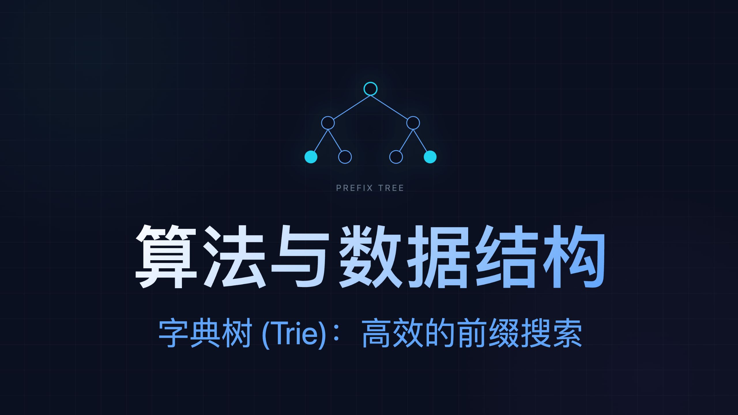 大厂面试必问：如何设计自动补全功能？——字典树