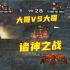 CF：禽兽狙都只配观战~看大哥VS大哥！！！