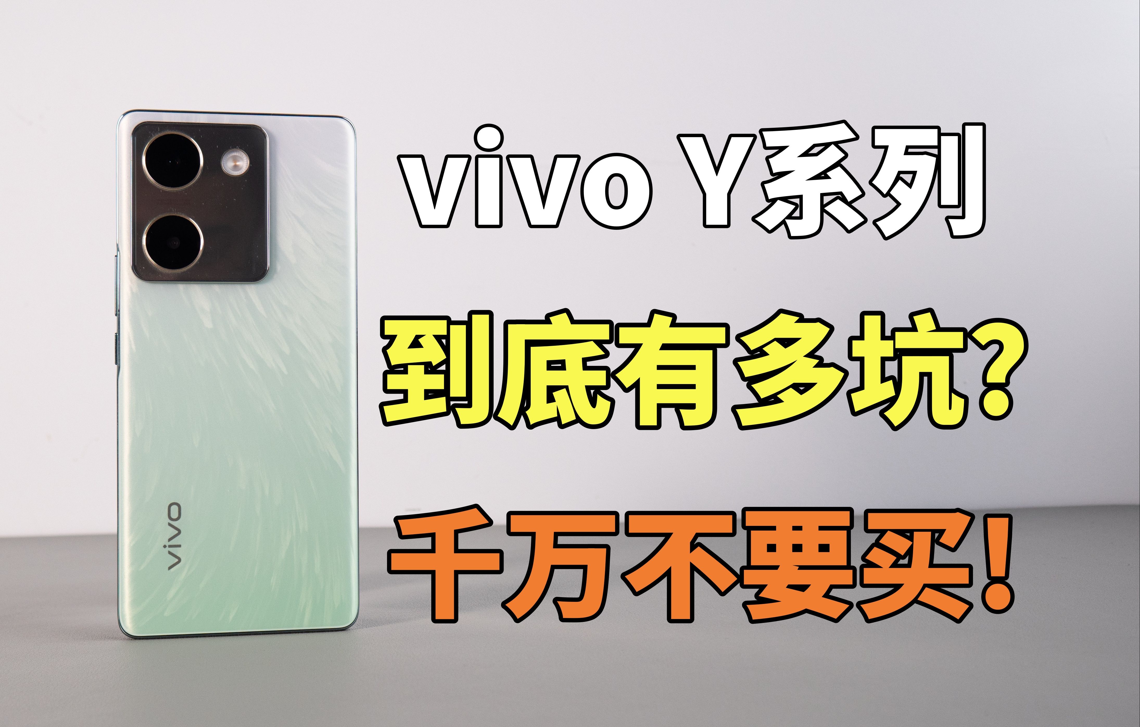 最坑的手机系列之一！vivo Y系列有多不值得买？Y100手机评测！