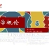语言学概论 - 北京大学（国家精品课）