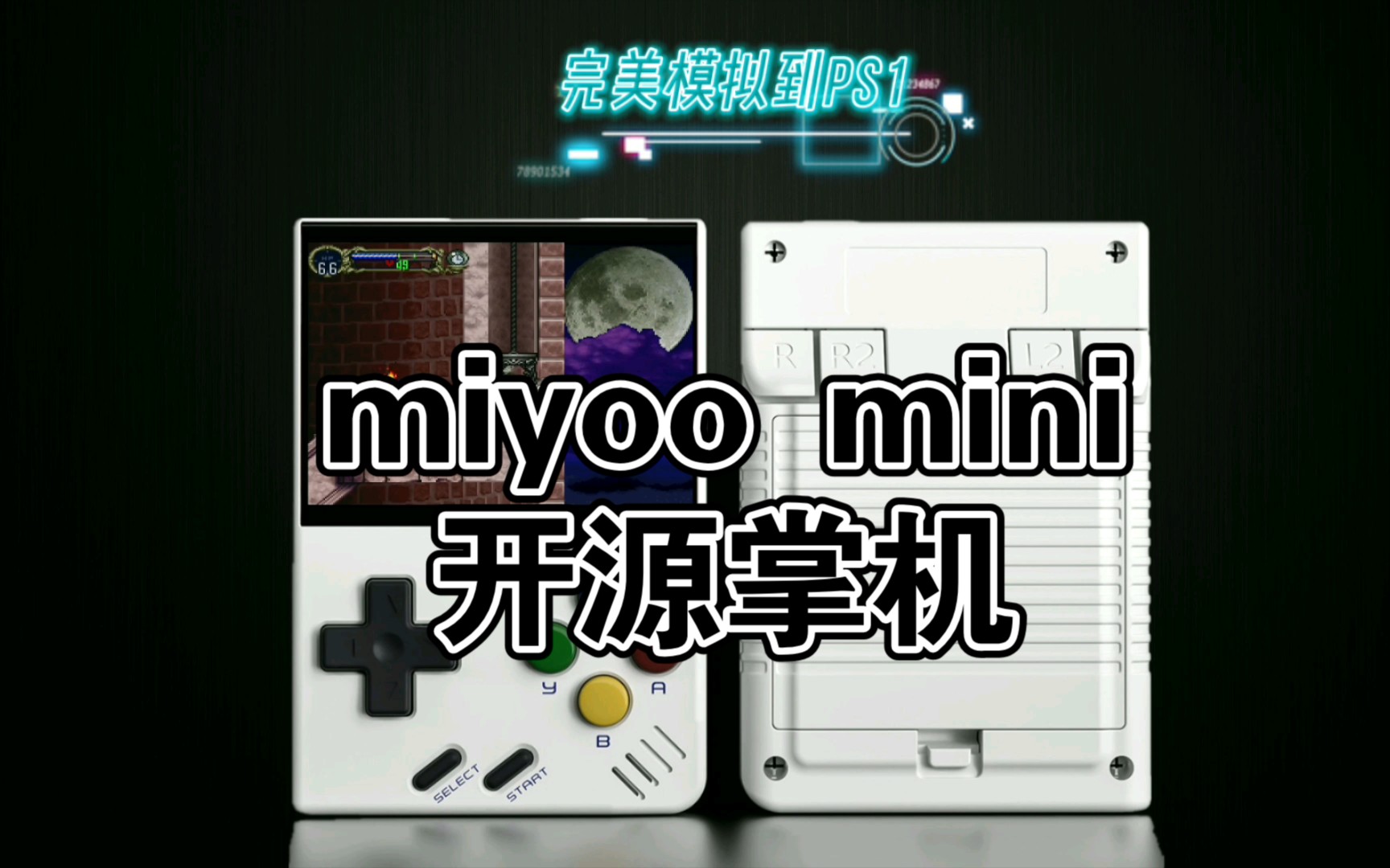 [怀旧神坑]miyoo mini 对标GKDmini 今年最期待的开源掌机miyoomini
