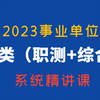 2023年事业单位C类（职测+综合