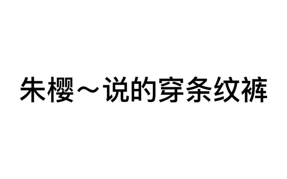 朱樱司说今天训练穿条纹裤