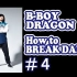 【ドラゴンのHow to BREAK DANCE #4】