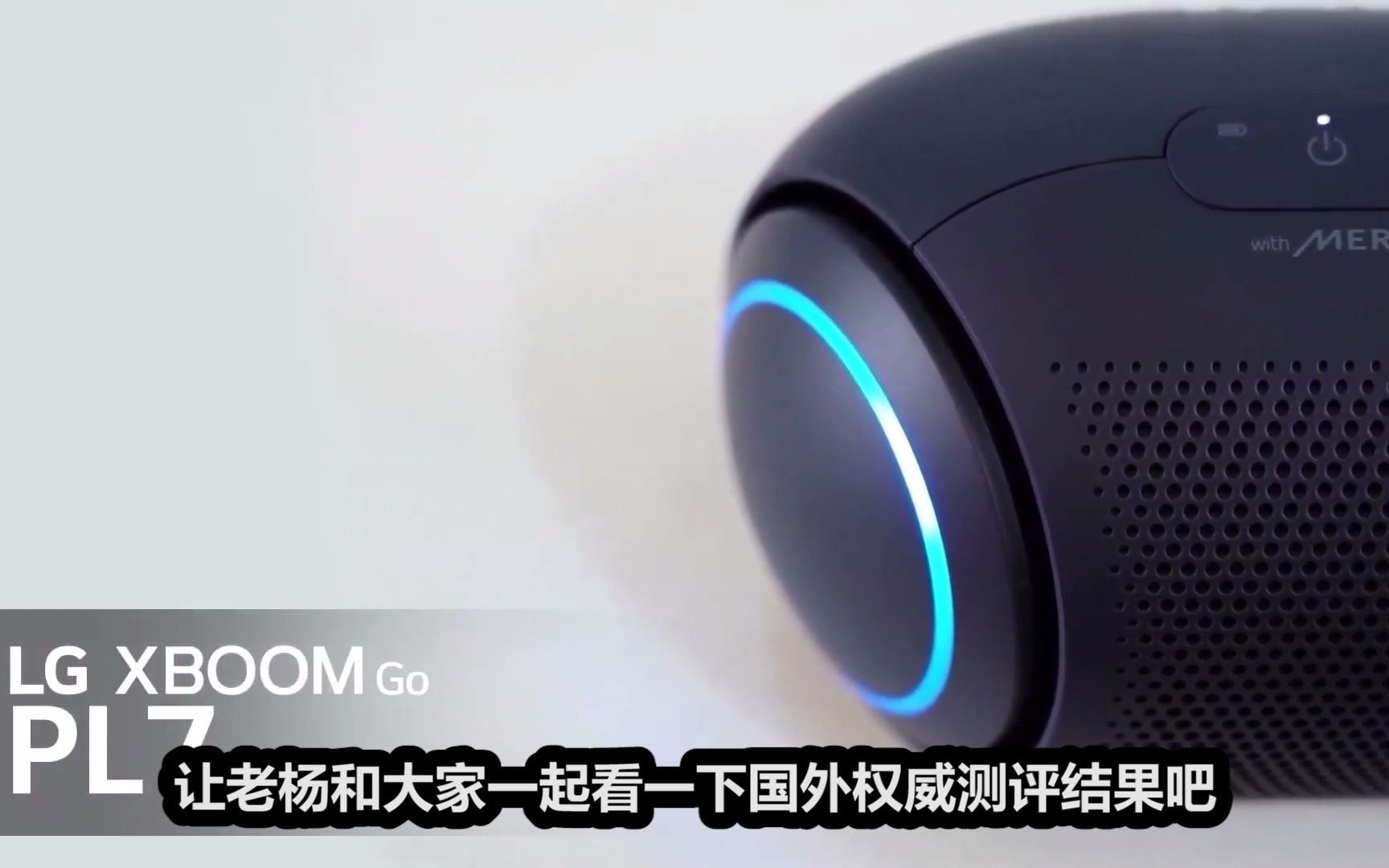 CES2021中，LG的新款XBOOM Go PL便携智能蓝牙音箱真的那么强么？