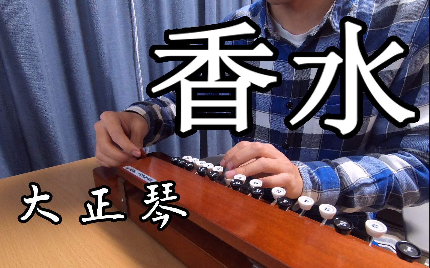 大正琴】香水(瑛人) / Japanese traditional instruments_哔哩哔哩_bilibili