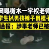 河北衡水一老师被曝伙同学生体罚男孩，还指挥同学扒下男孩裤子