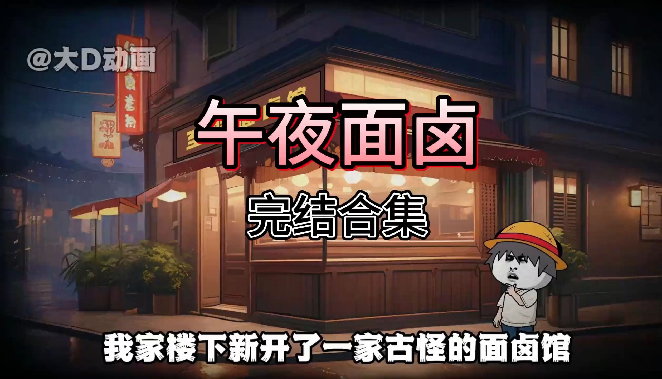 午夜面卤 原创作者：（b站 南家小唯） dy 大D动画 （恐怖动画 搬运 合集观赏 动画短片）
