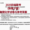 2025四省联考（陕青宁晋）物理化学试卷与参考答案