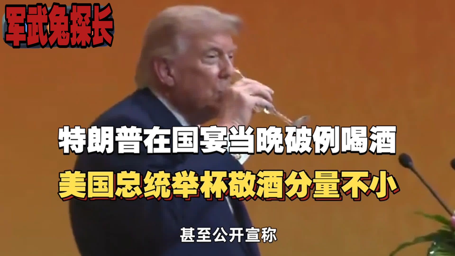 特朗普在国宴当晚破例喝酒？美国总统举杯敬酒分量不小