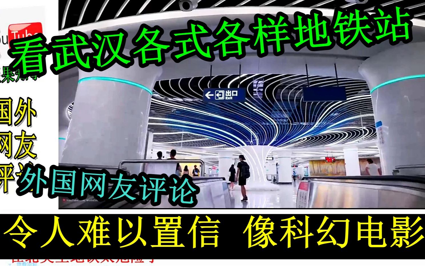 看武汉地铁站，外国网友评论！令人难以置信，像科幻电影！