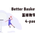 【B站最全】号称史上最好的篮球教学Better basketball系列篮球教程//4-传球