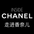 Inside CHANEL 丨走进香奈儿 【法语中字】纪录片