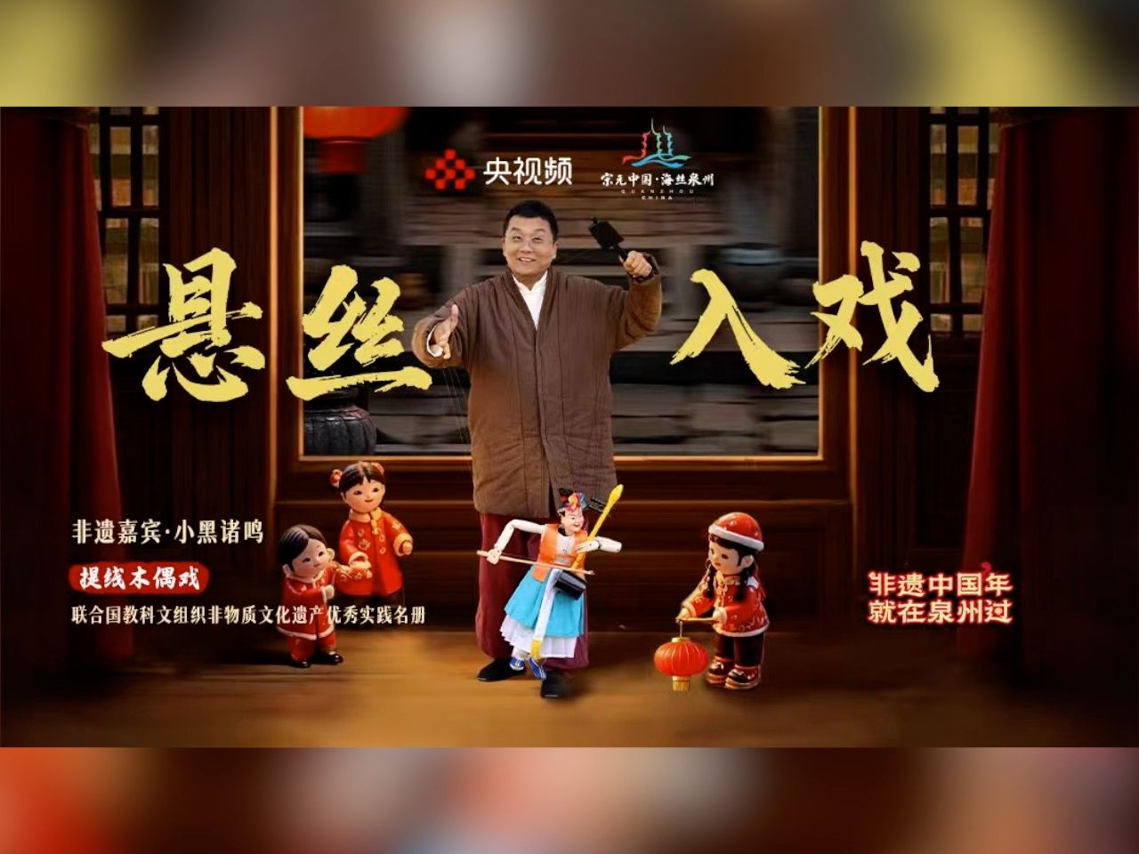 泉州提线木偶微纪录《悬丝入戏》