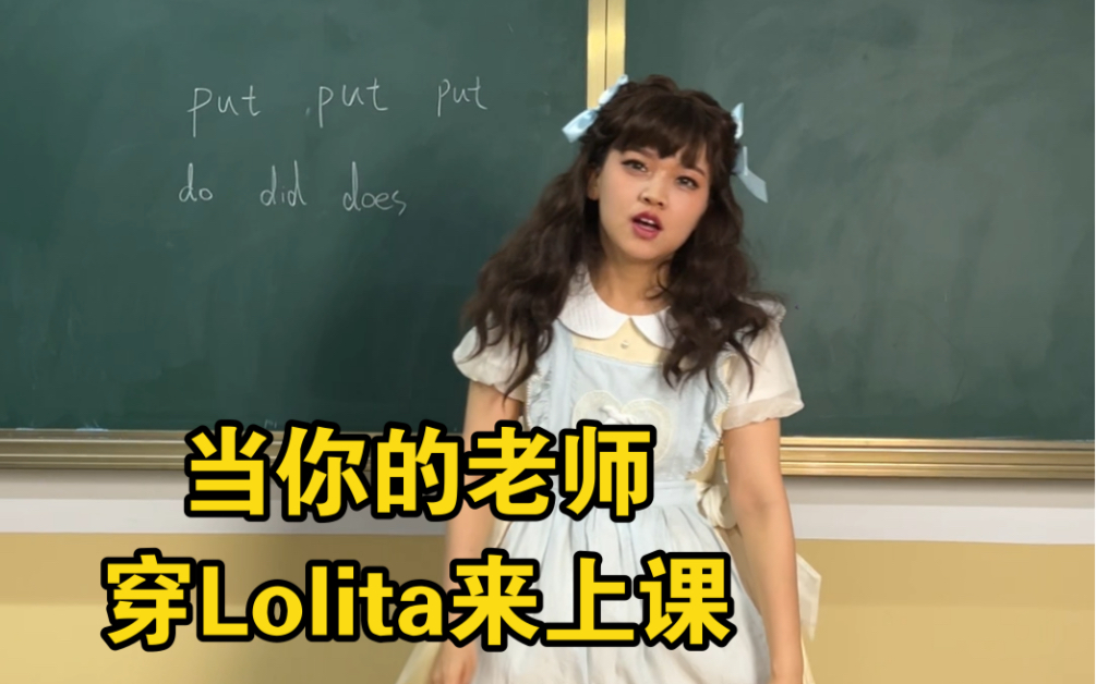当你的老师穿Lolita来上课.....