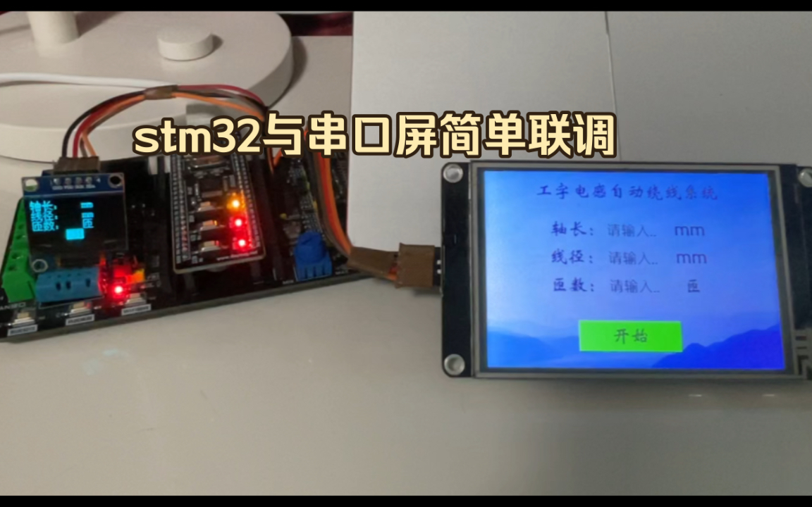 STM32与串口屏进行简单联调