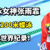 游泳女神张雨霏，称霸200米蝶泳并打破世界纪录，是中国的骄傲