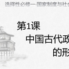 选择性必修一·第1课·中国古代政治制度的形成与发展