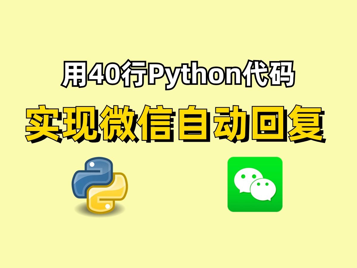 【Python自动化】只需要40行Python代码带你实现微信自动回复功能，再也不用担心会错过别人的消息啦！新手小白都能学得会，保姆级教程，附源码分享！