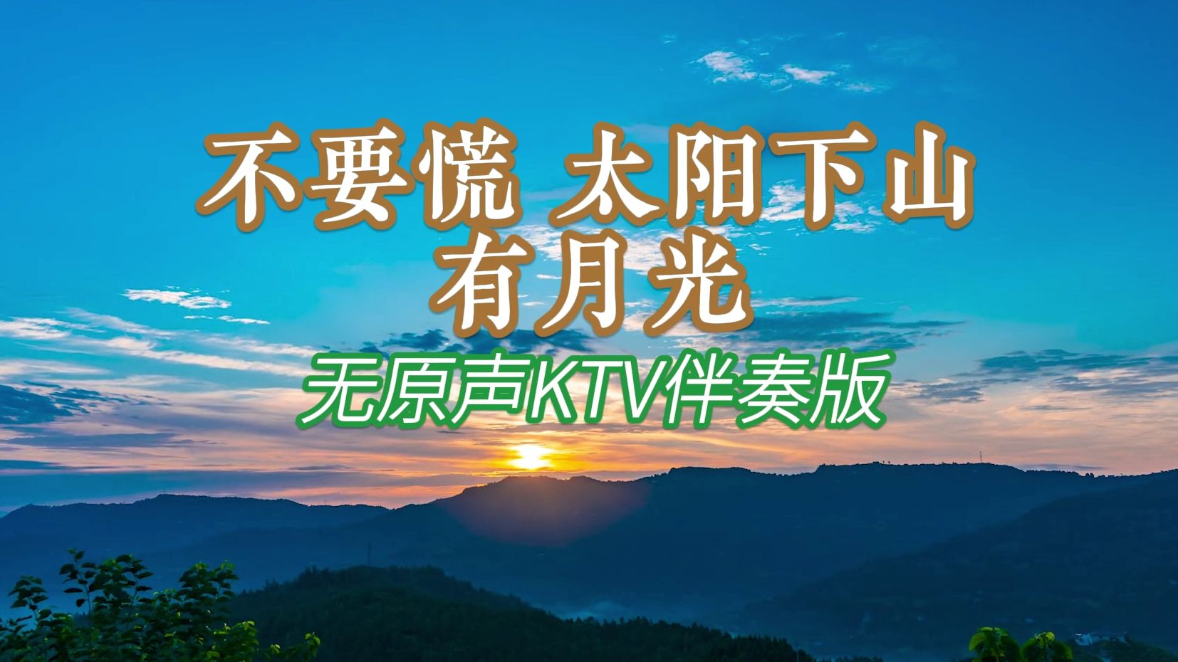 不要慌太阳下山有月光 KTV和声伴奏版