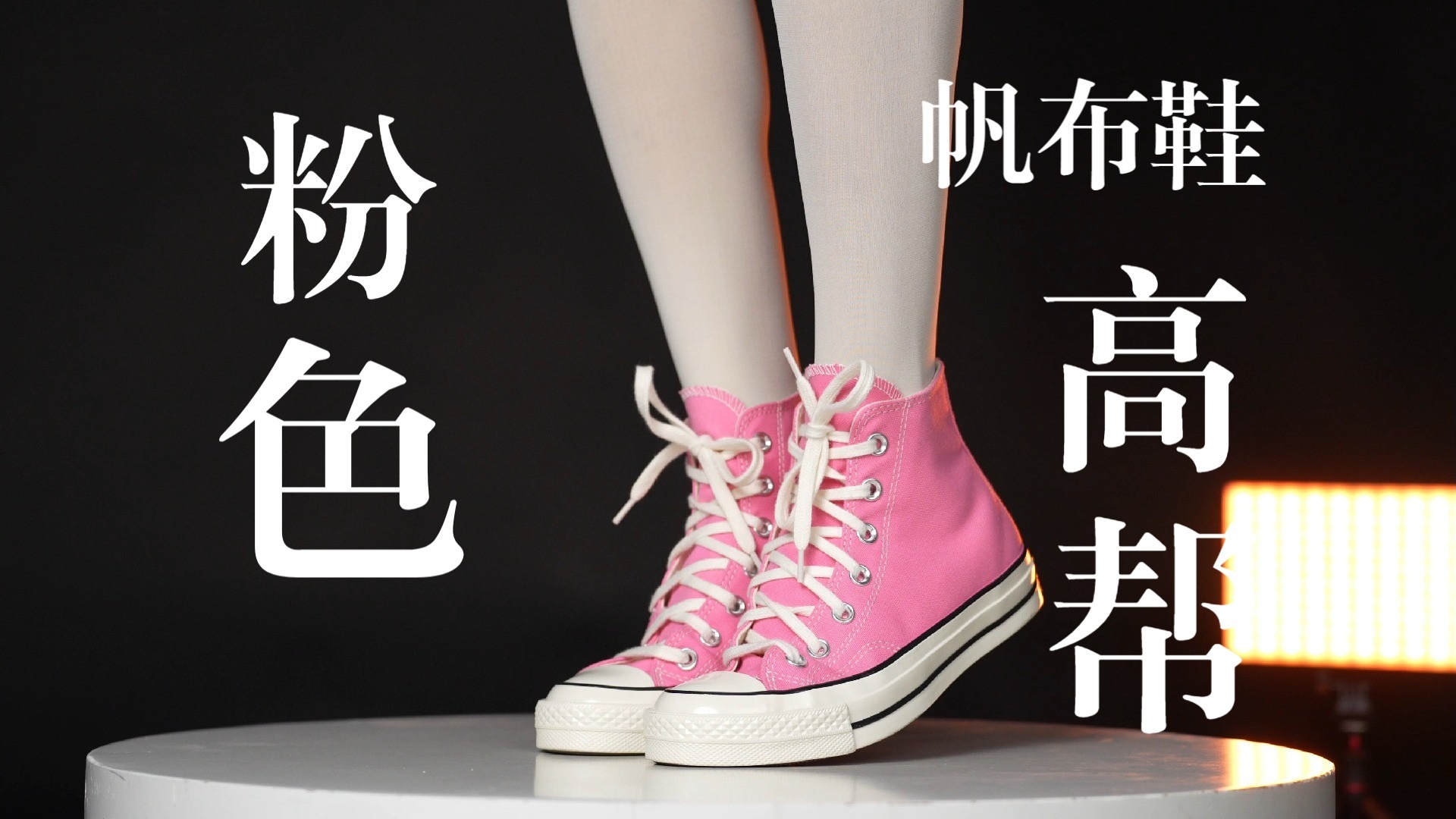 匡威粉色高帮帆布鞋