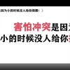 害怕冲突是因为，小的时候没人给你撑腰