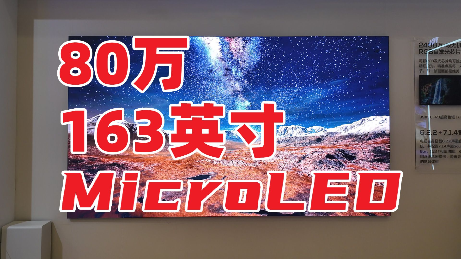 TCL 163吋巨屏 MicroLED来了！售价80W性能有多猛？【AWE2024探展】