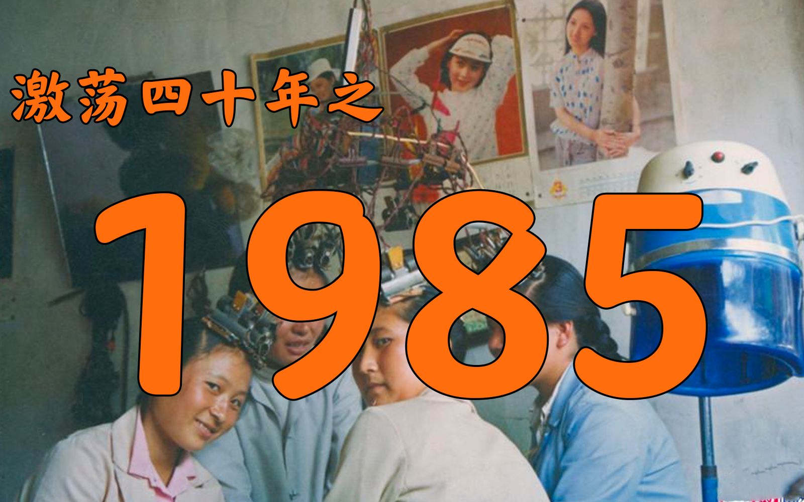 1985年的中国发生了什么？【激荡四十年·1985】