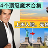3分钟看完大卫14个顶级魔术，每一秒都像科幻大片，世界上最伟大的魔术师