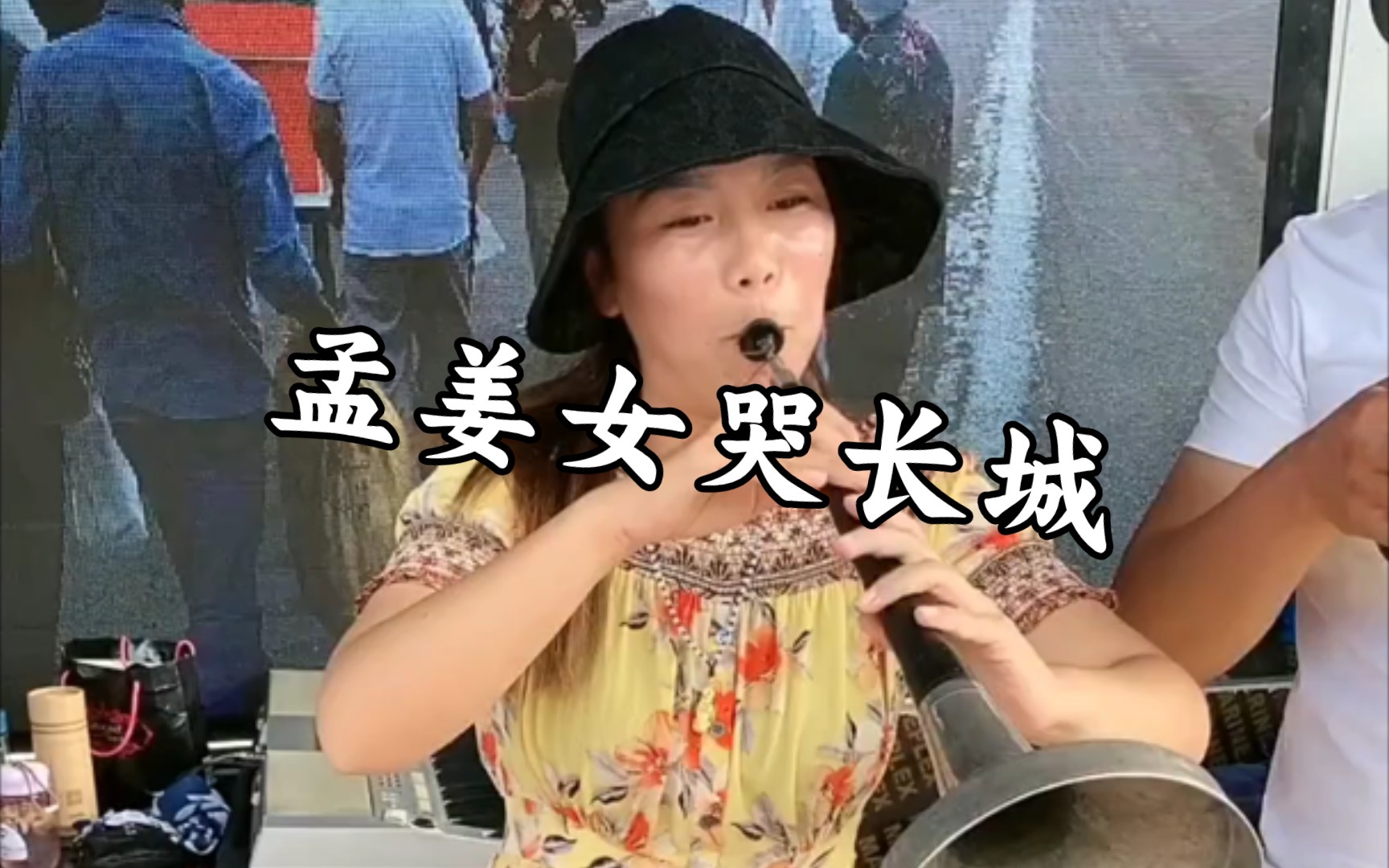 唢呐孟姜女哭长城