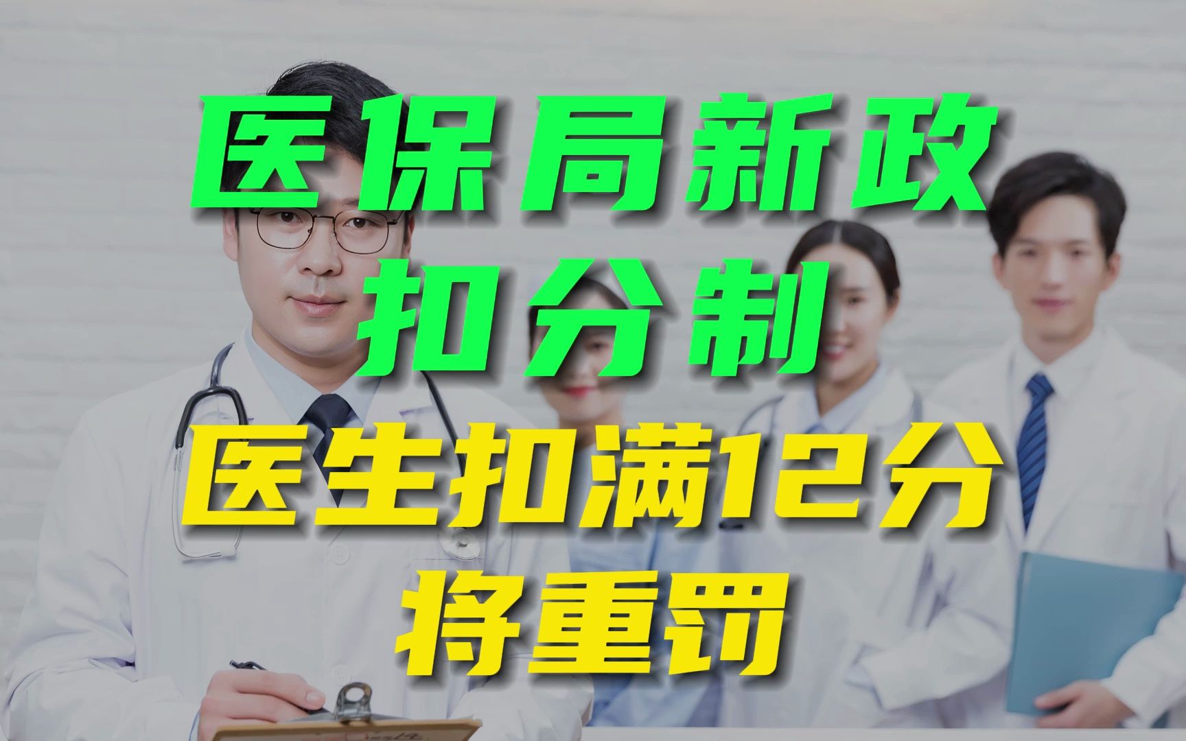 医保局出大招,驾照式扣分制度,医生扣满12分将受罚!哔哩哔哩bilibili