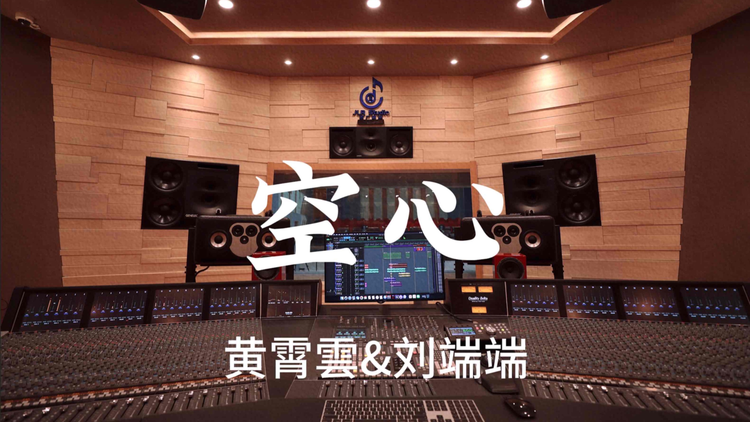 黄霄雲&刘端端《空心》百万豪装录音棚大声听