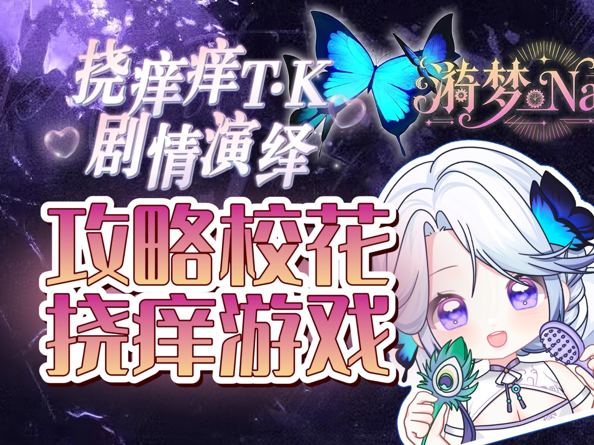 【中文音声/挠痒痒】急速追女攻略→tk挠痒篇