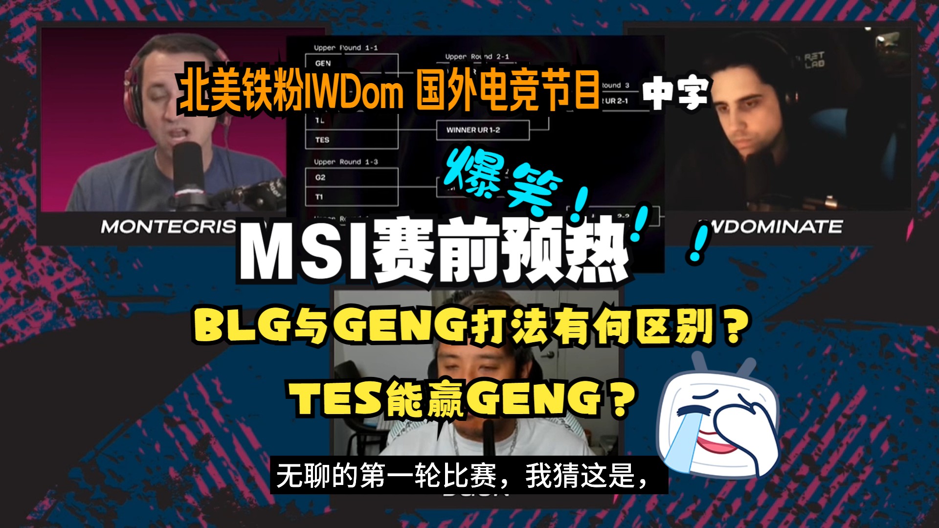 【中字】北美铁粉IWDom MSI赛前预热 爆笑解释 BLG与GENG打法区别 国外电竞节目