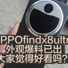 OPPOfindx8ultra真机外观泄露