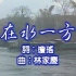 【MV】邓丽君《在水一方》 LD 60FPS